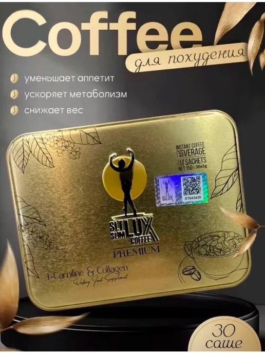 Кофе люкс для похудения Lux Coffee жиросжигающий #1