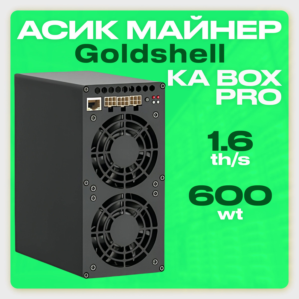 Майнер Goldshell KA BOX PRO 1.6T (домашний Асик Kaspa) #1