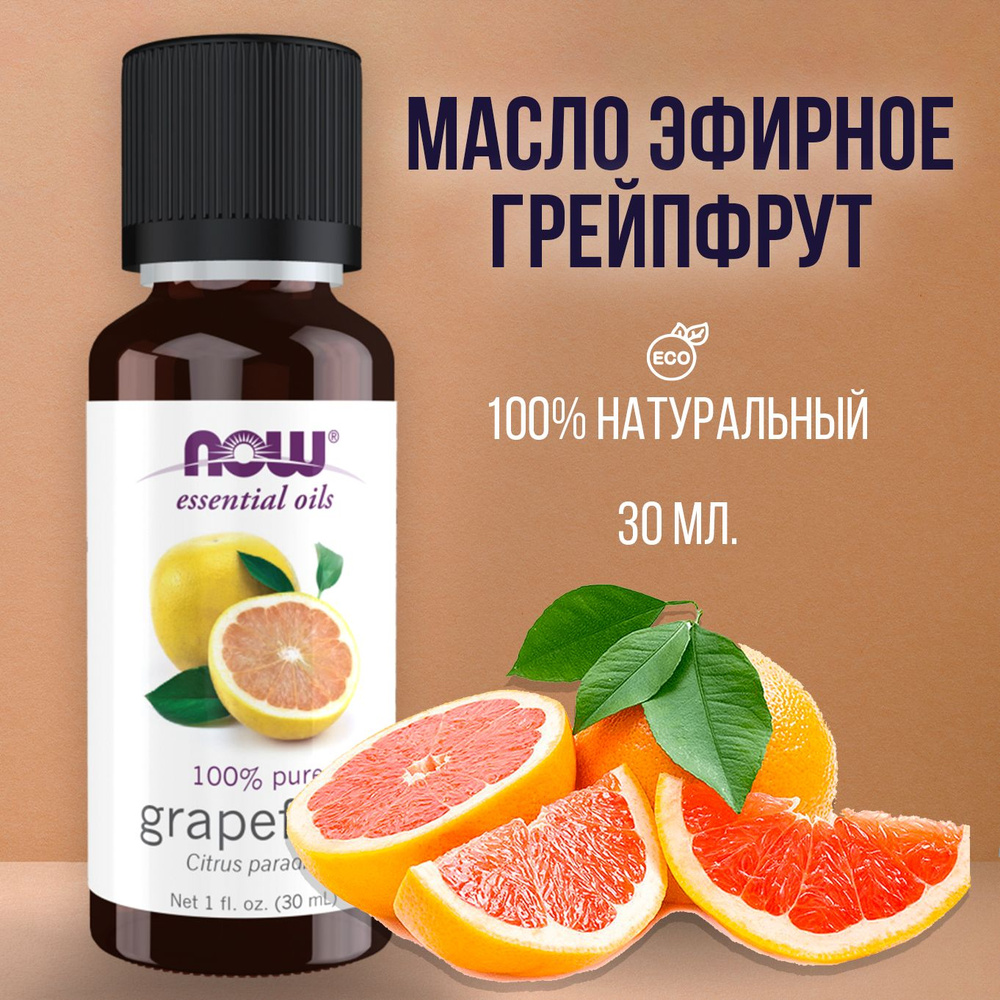 Now foods essential эфирное масло грейпфрута Grapefruit oil 30мл натуральное грейпфрутовое косметическое #1