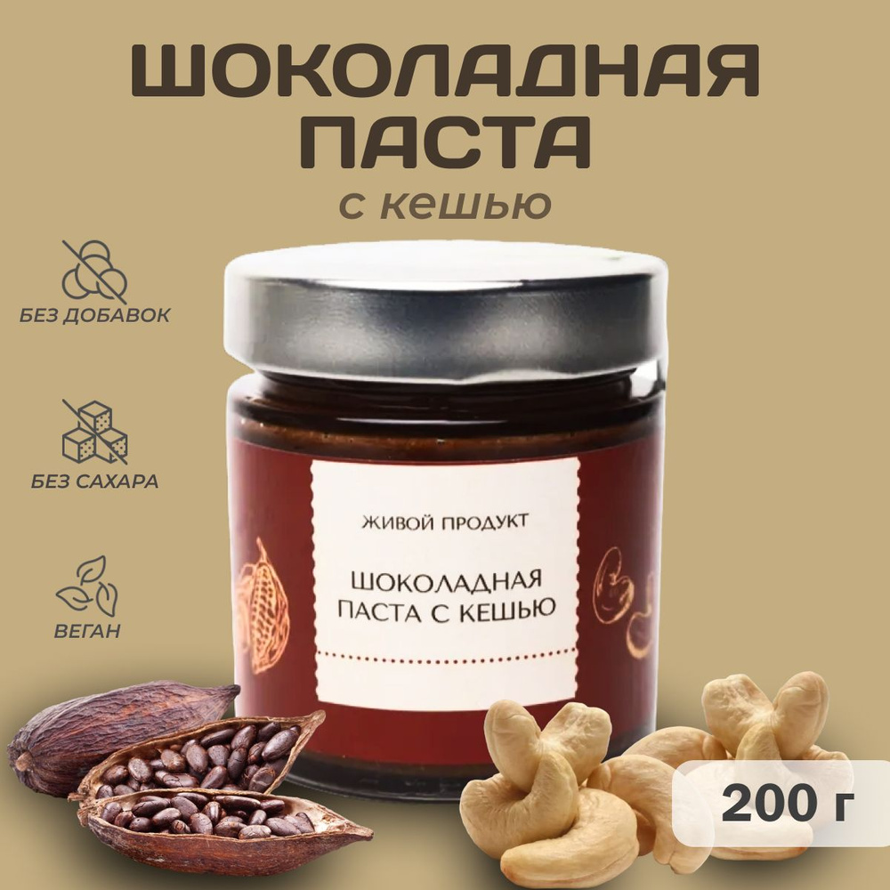 Шоколадная паста с кешью, Живой Продукт 200г, без сахара #1