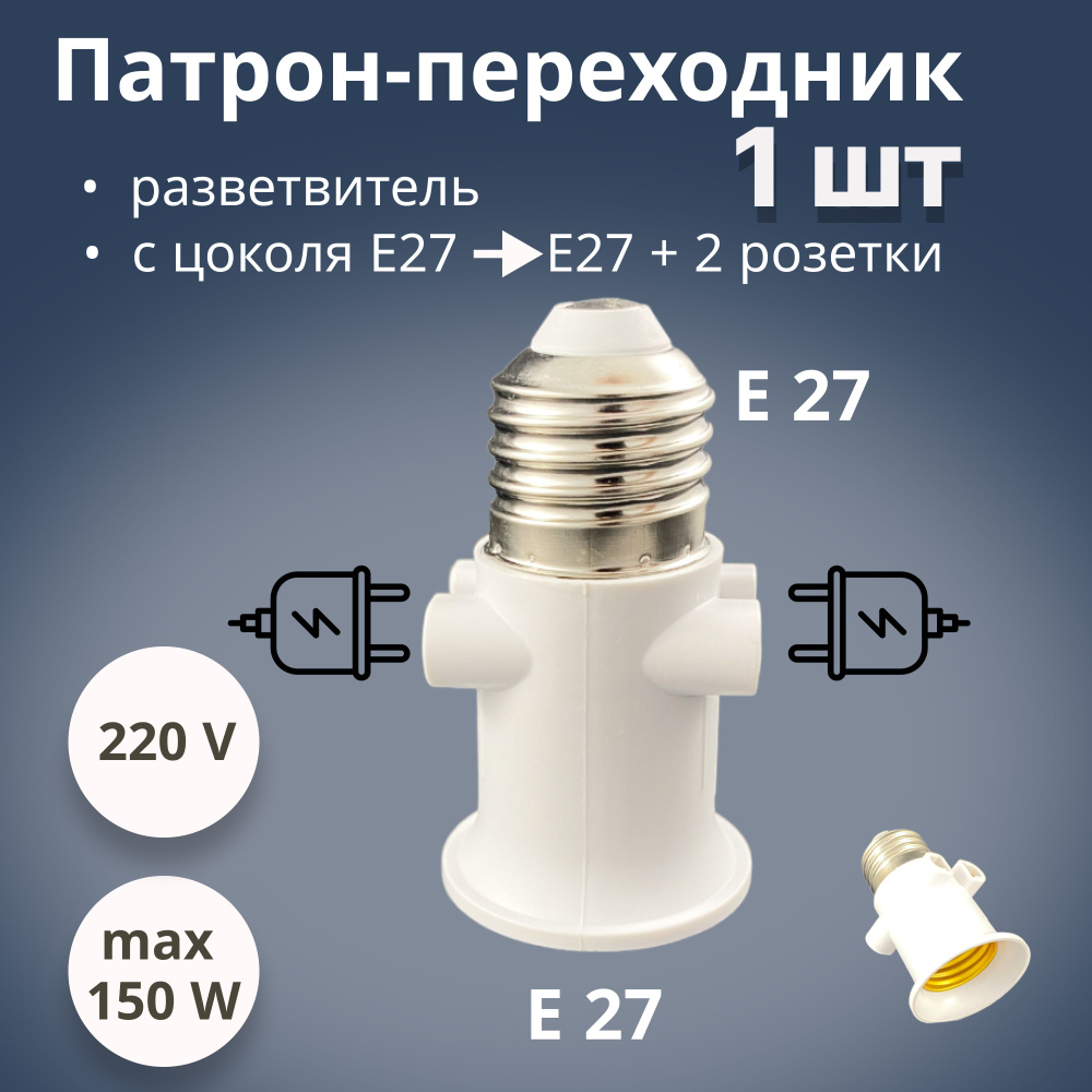 Патрон переходник c Е27 на Е27 и 2 розетки #1