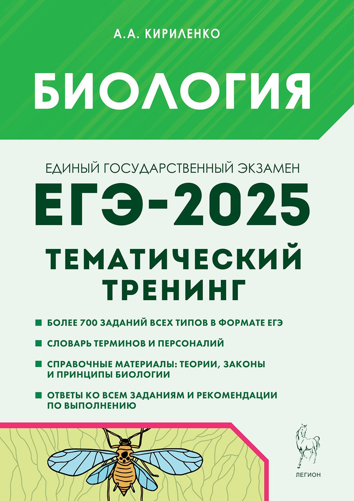 Биология. ЕГЭ-2025. Тематический тренинг. Все типы заданий | Кириленко Анастасия Анатольевна  #1