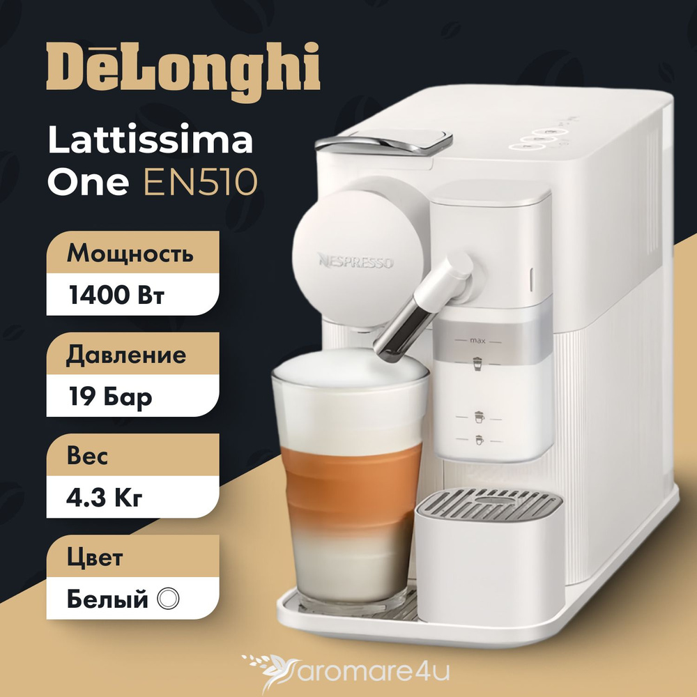 Автоматическая капсульная кофемашина DeLonghi Lattissima One, модель EN510, цвет белый  #1