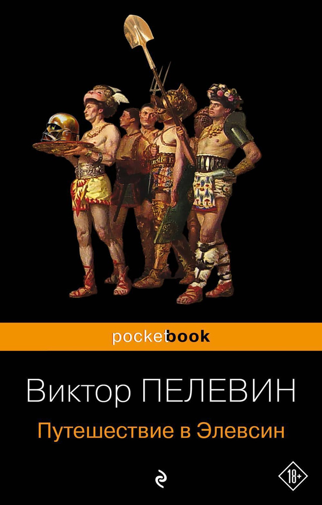 Путешествие в Элевсин | Пелевин Виктор Олегович #1