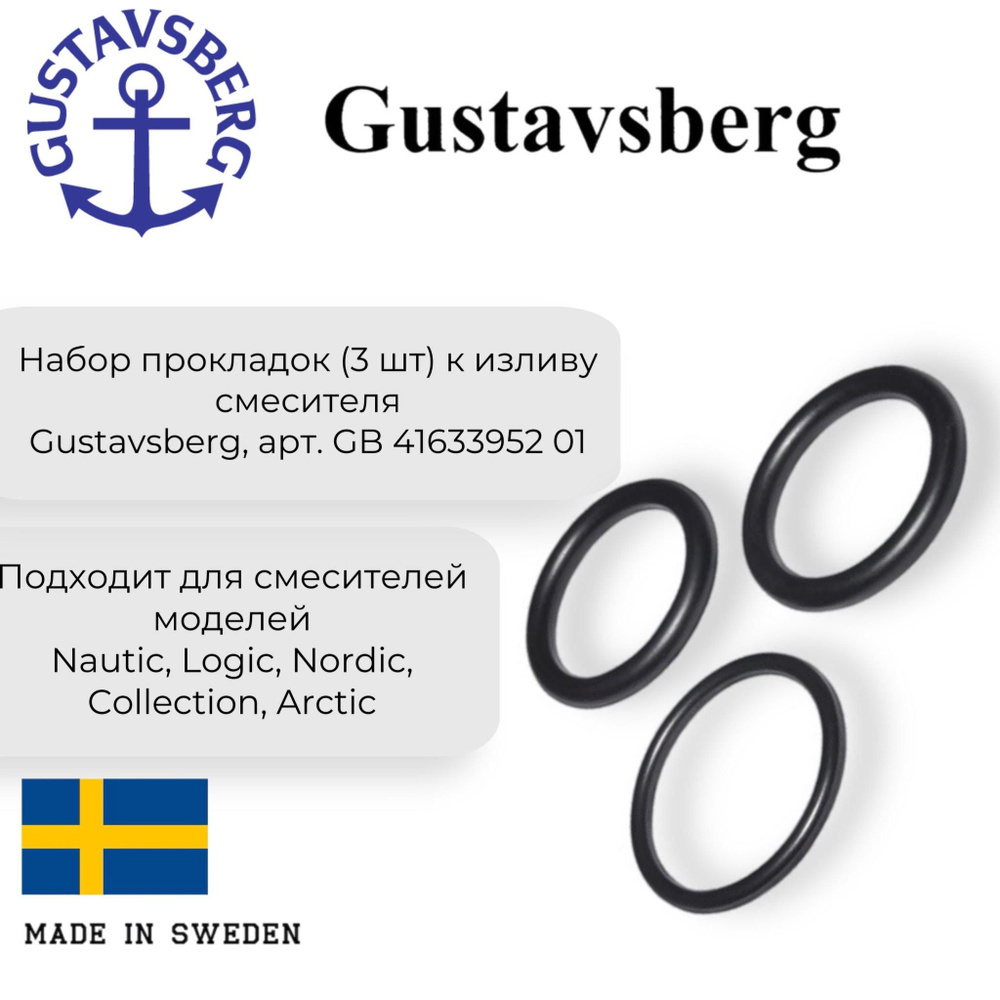 Набор прокладок к изливу смесителя Gustavsberg арт. GB41633952 01 #1