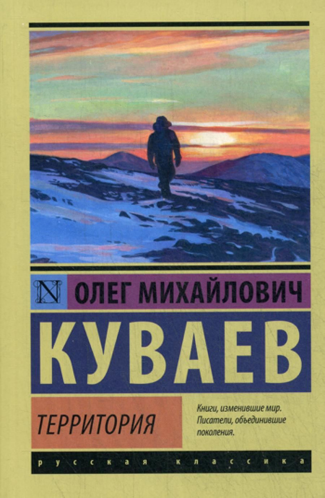 Территория: роман | Куваев Олег Михайлович #1