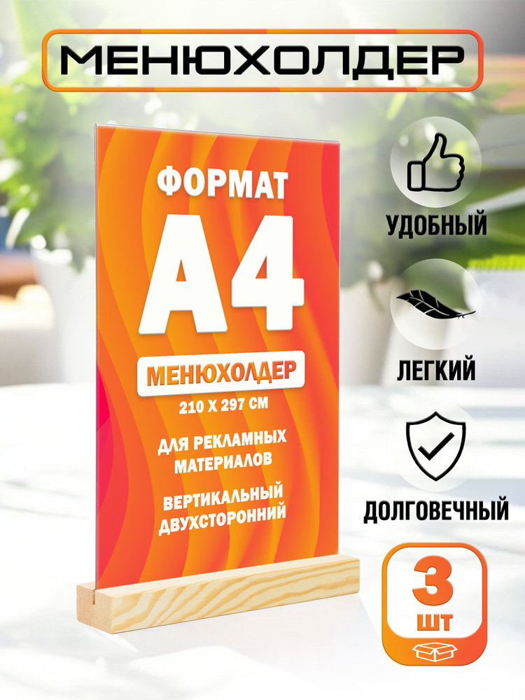 Менюхолдер А4 на деревянном основании комплект - 3 штуки / Подставка под меню А4 настольная вертикальная #1