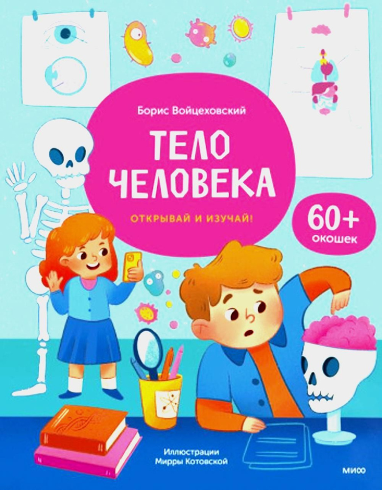 Тело человека. Открывай и изучай!: книга с окошками | Войцеховский Борис  #1