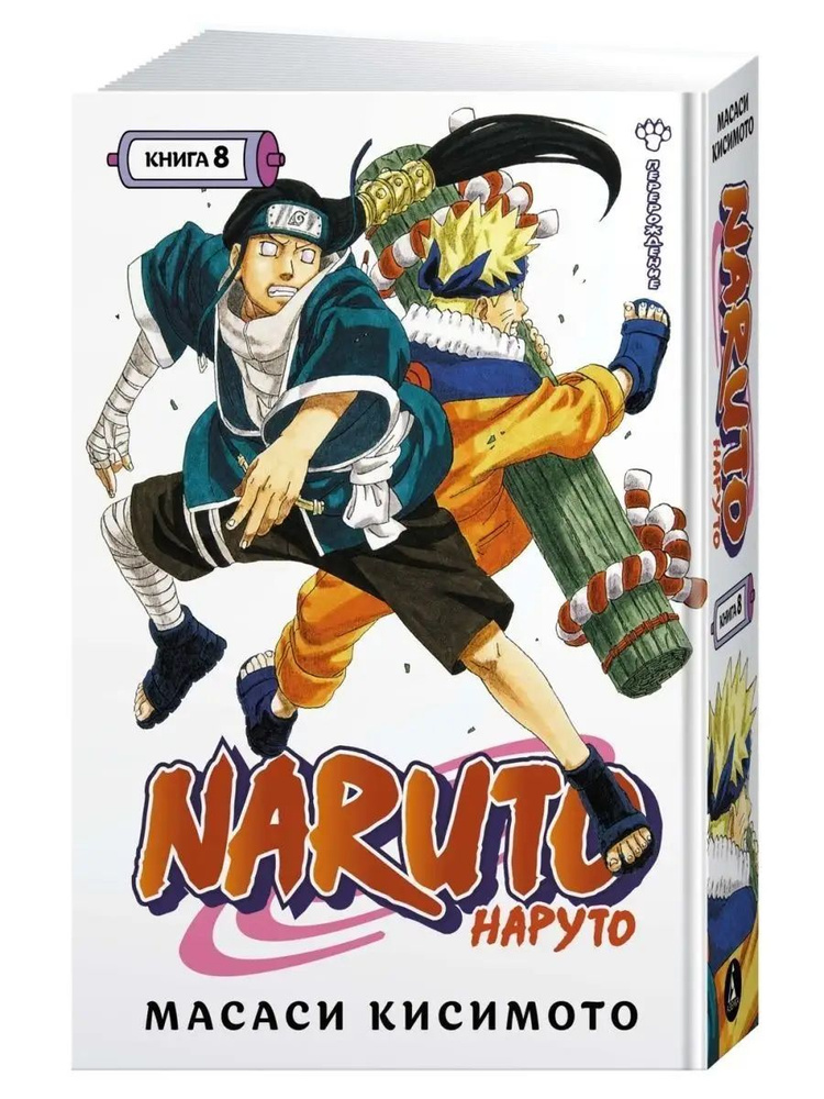 Масаси Кисимото: Naruto. Наруто. Книга 8. Перерождение | Кисимото Масаси  #1