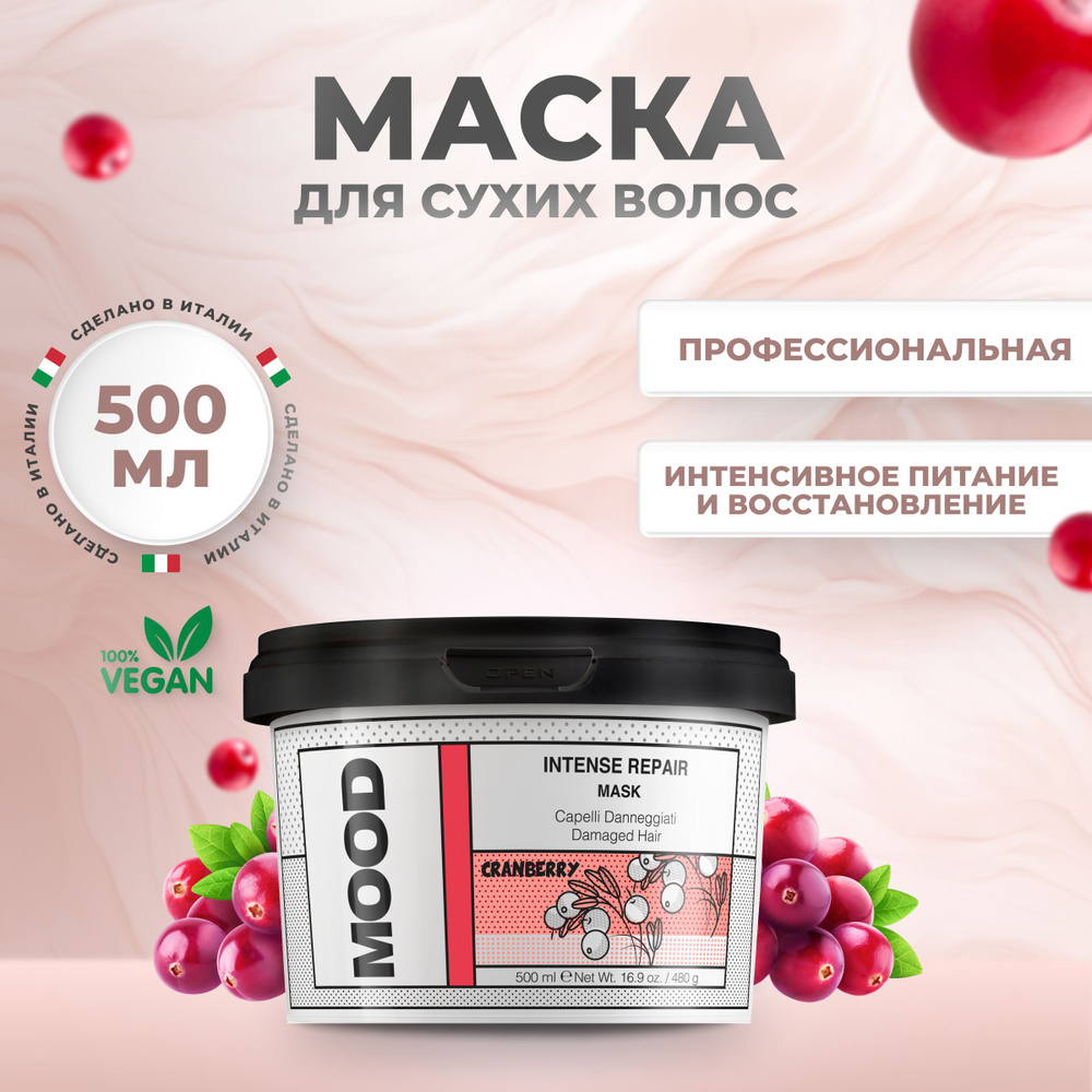 Mood Маска для волос восстанавливающая Intense Repair, 500 мл #1