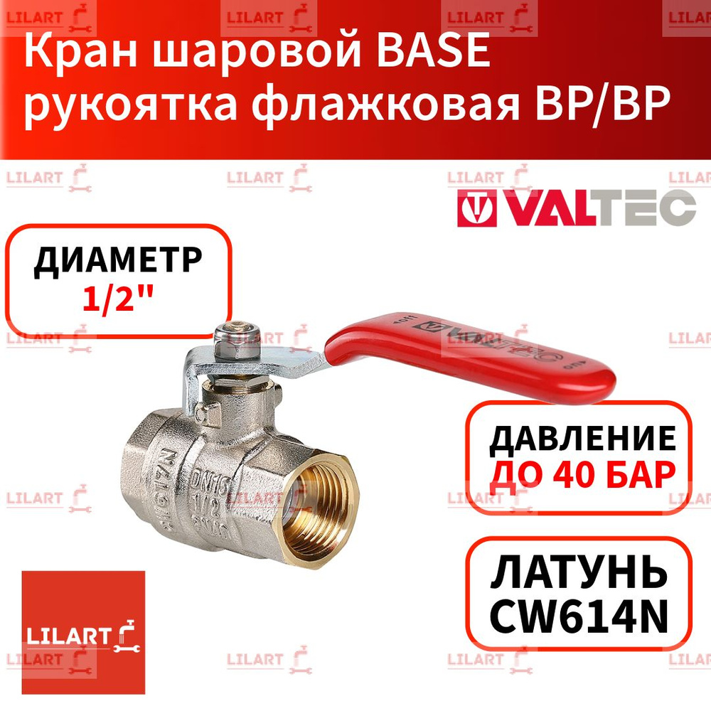 Кран шаровой VALTEC BASE с флажковой ручкой 1/2" ВР/ВР #1