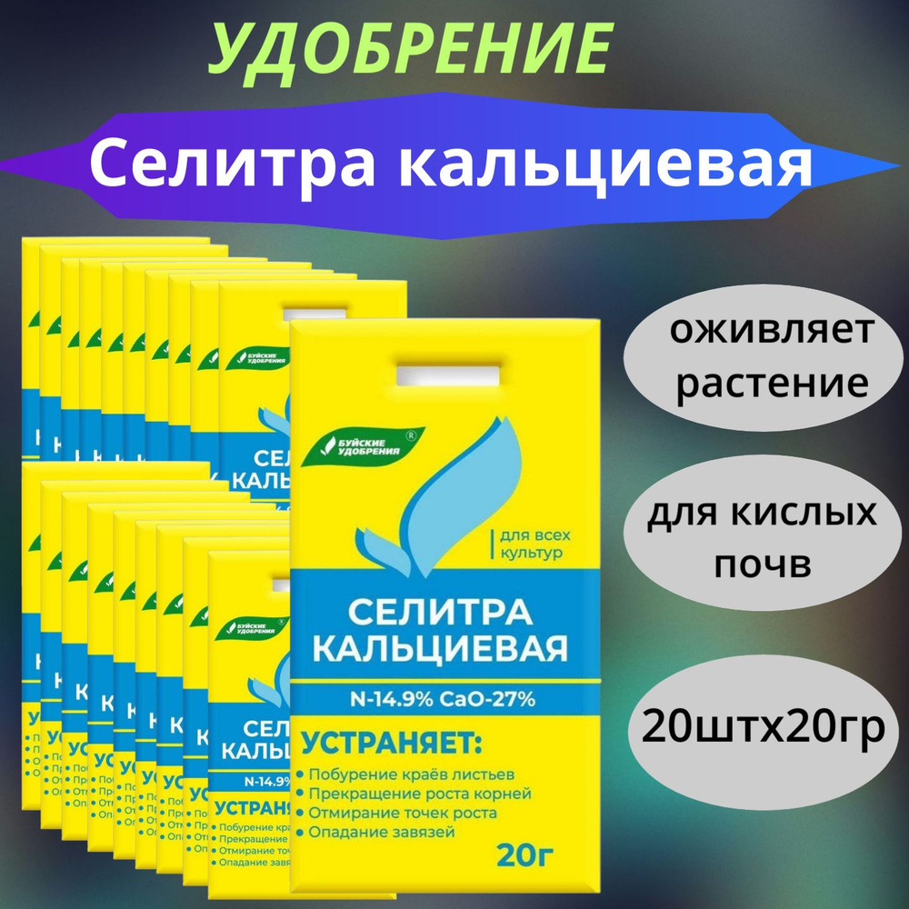 Селитра кальциевая 20г х 20шт / Удобрение / Стимулятор роста  #1