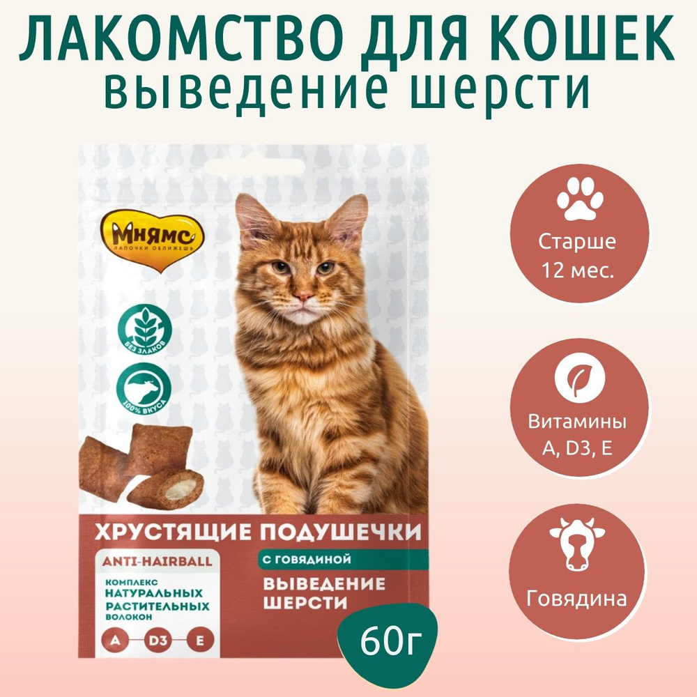 Лакомство Мнямс 60 г. "Выведение шерсти" хрустящие подушечки для кошек с говядиной  #1