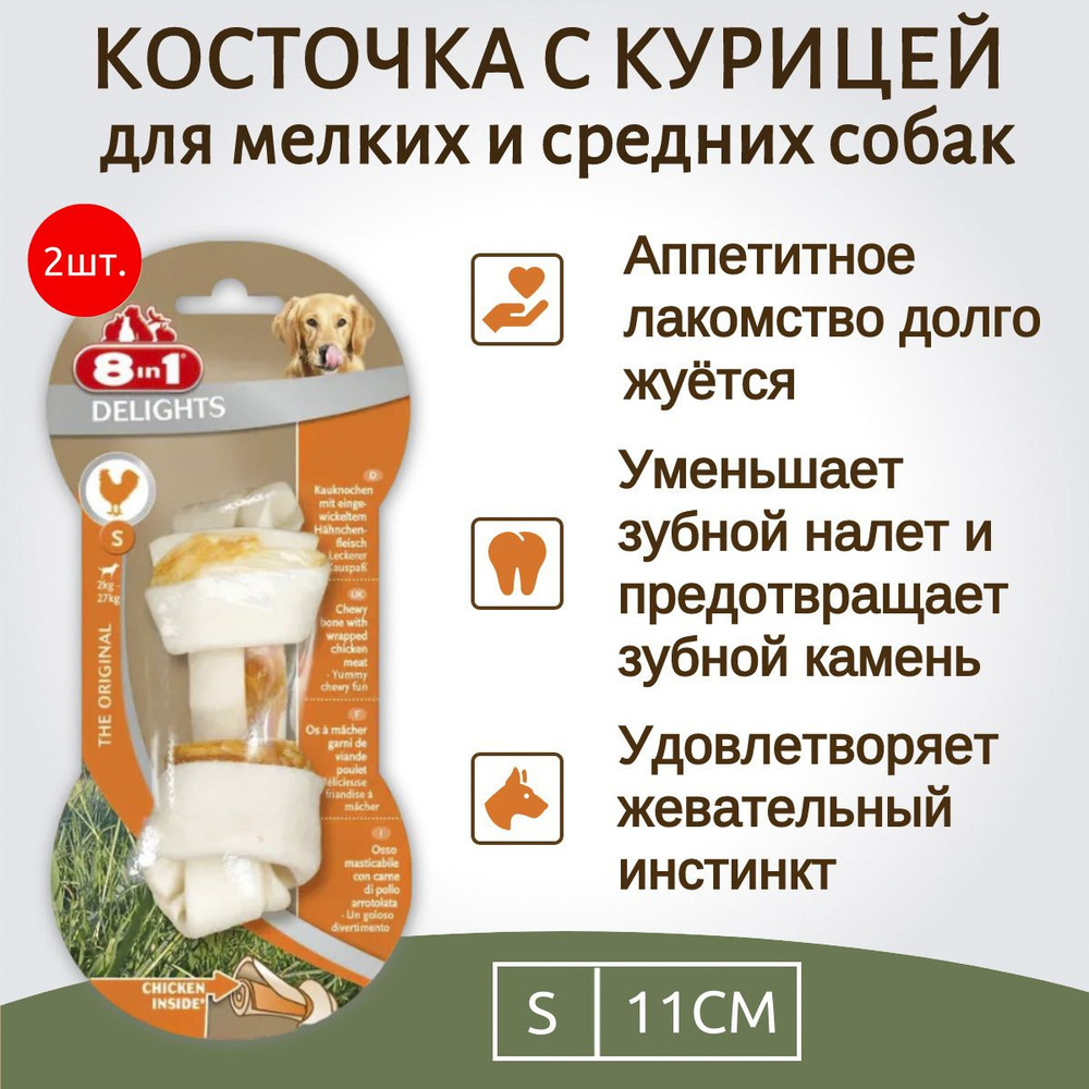 8in1 DELIGHTS S (малая) 2 косточки с куриным мясом для мелких и средних собак 11 см  #1