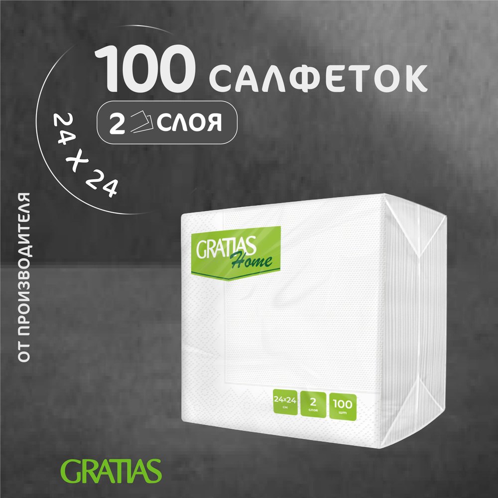 Бумажные салфетки 2 слоя 24*24 100 листов сервировочные Home Gratias белые  #1