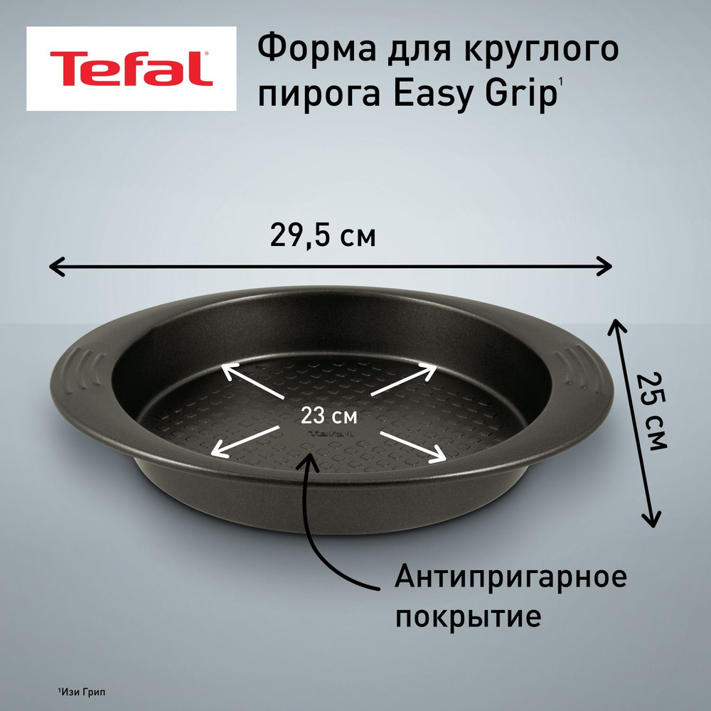 Форма для выпечки круглая 23 см Tefal Easy Grip J1629614, с антипригарным покрытием, для выпечки и запекания #1