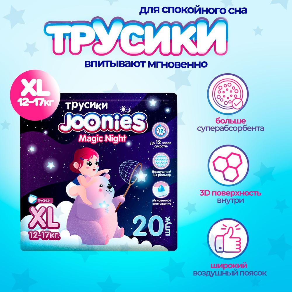 JOONIES Magic Night трусики, р. XL (12-17 кг) 20 шт. #1