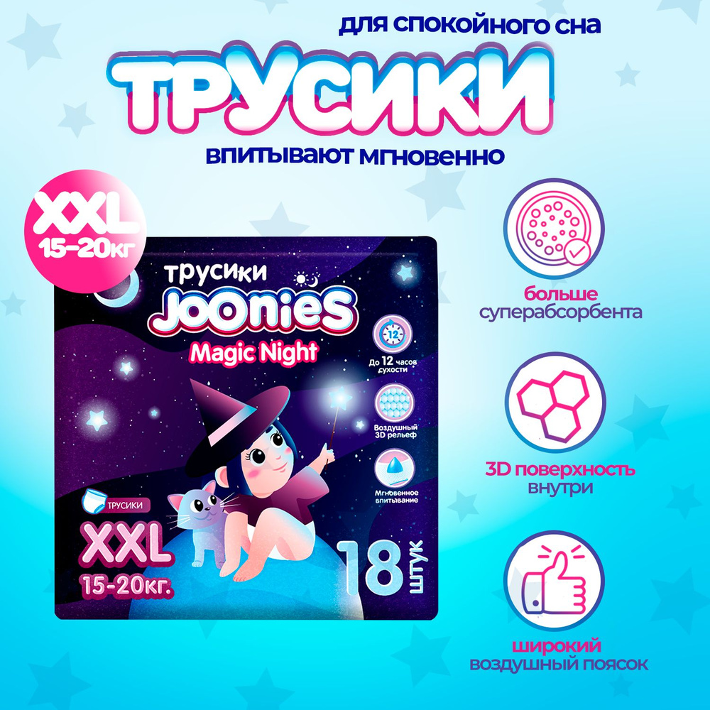 JOONIES Magic Night трусики, р. XXL (15-20 кг) 18 шт. #1