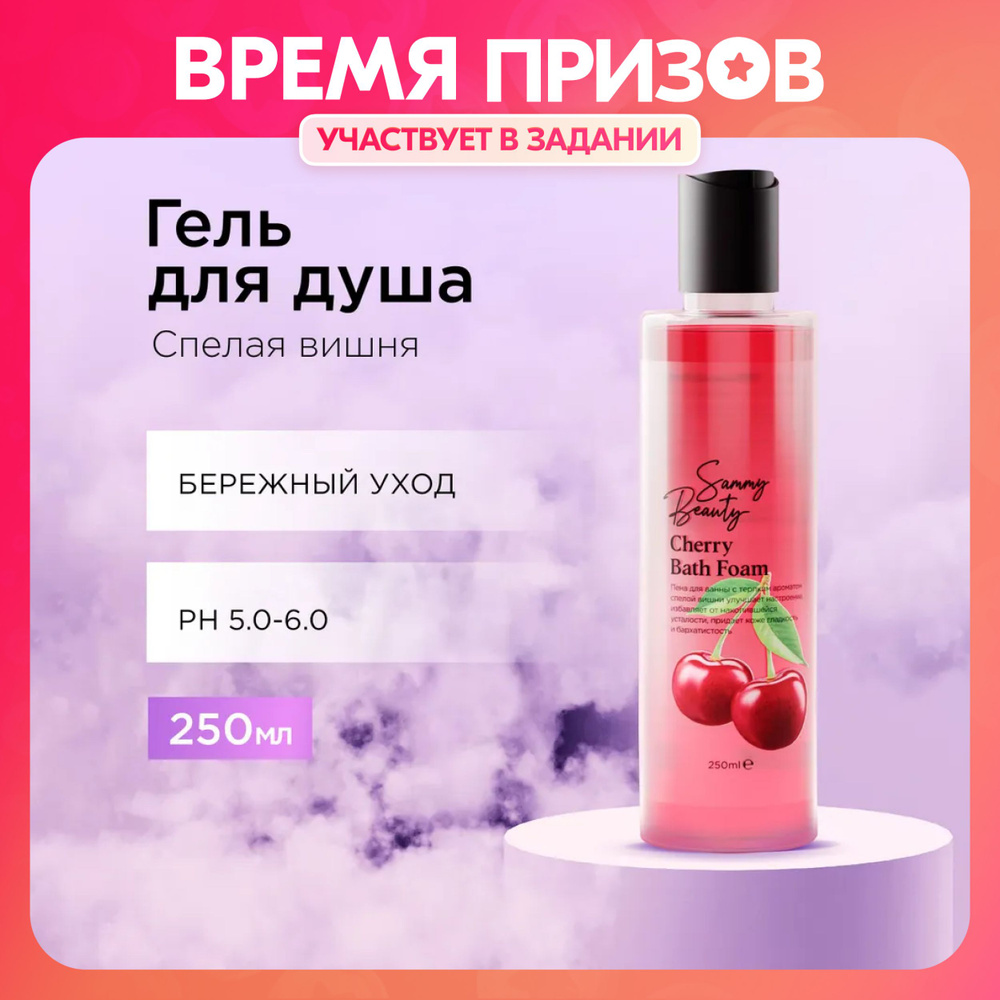 SAMMY BEAUTY Гель для душа увлажняющий с ароматом спелой вишни, 250 мл  #1