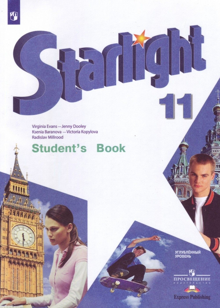 Звездный английский. Starlight 11 кл. Баранова, Дули, Копылова Student's book. Учебник. 2024 | Баранова #1