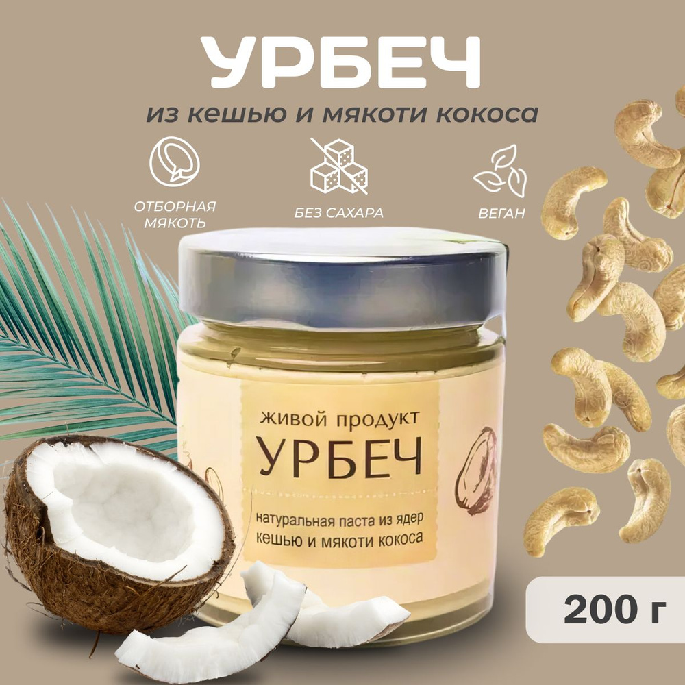 Урбеч Живой продукт из кешью и мякоти кокоса, 200 г, натуральная паста без сахара  #1