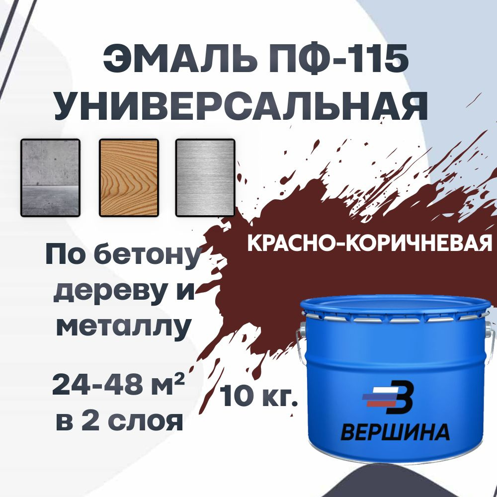 Эмаль ПФ-115 красно-коричневая 10 кг универсальная алкидная глянцевая по дереву и металлу краска для #1