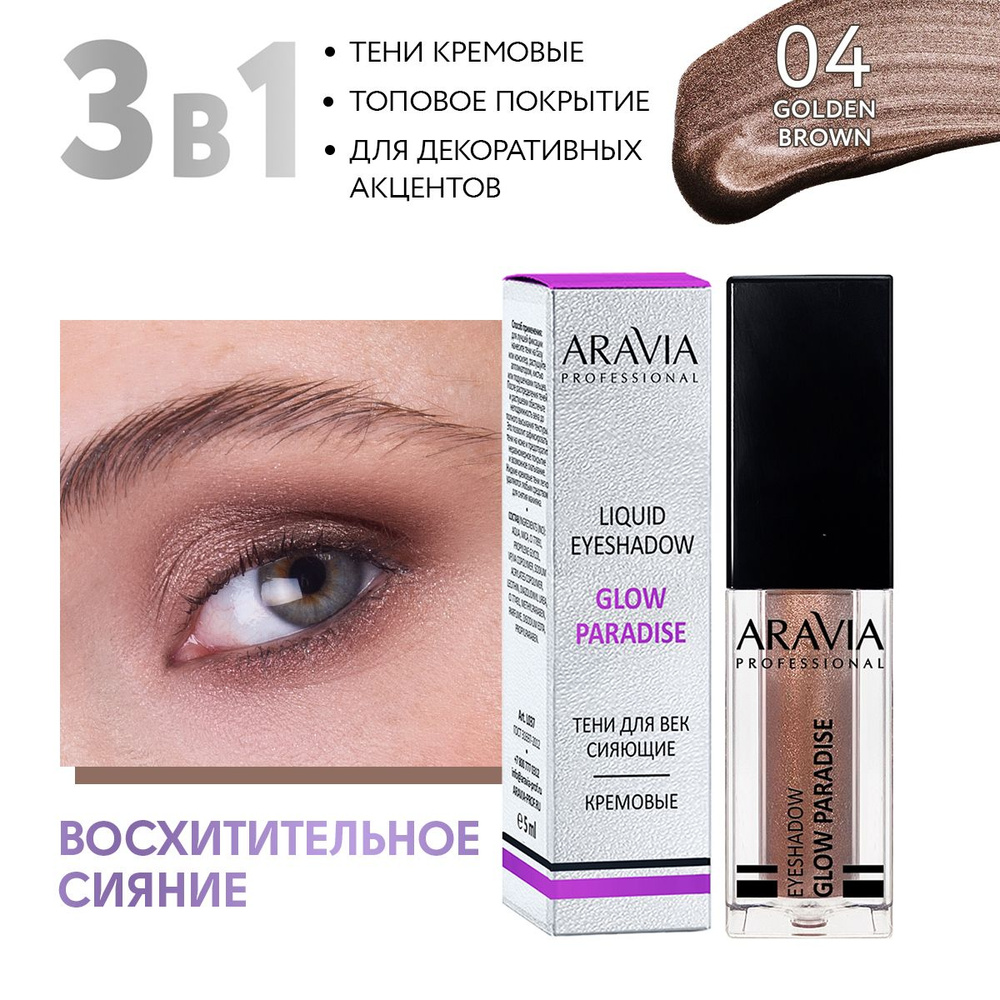 ARAVIA Professional Жидкие сияющие тени для век glow paradise, 04 golden brown, 5 мл  #1