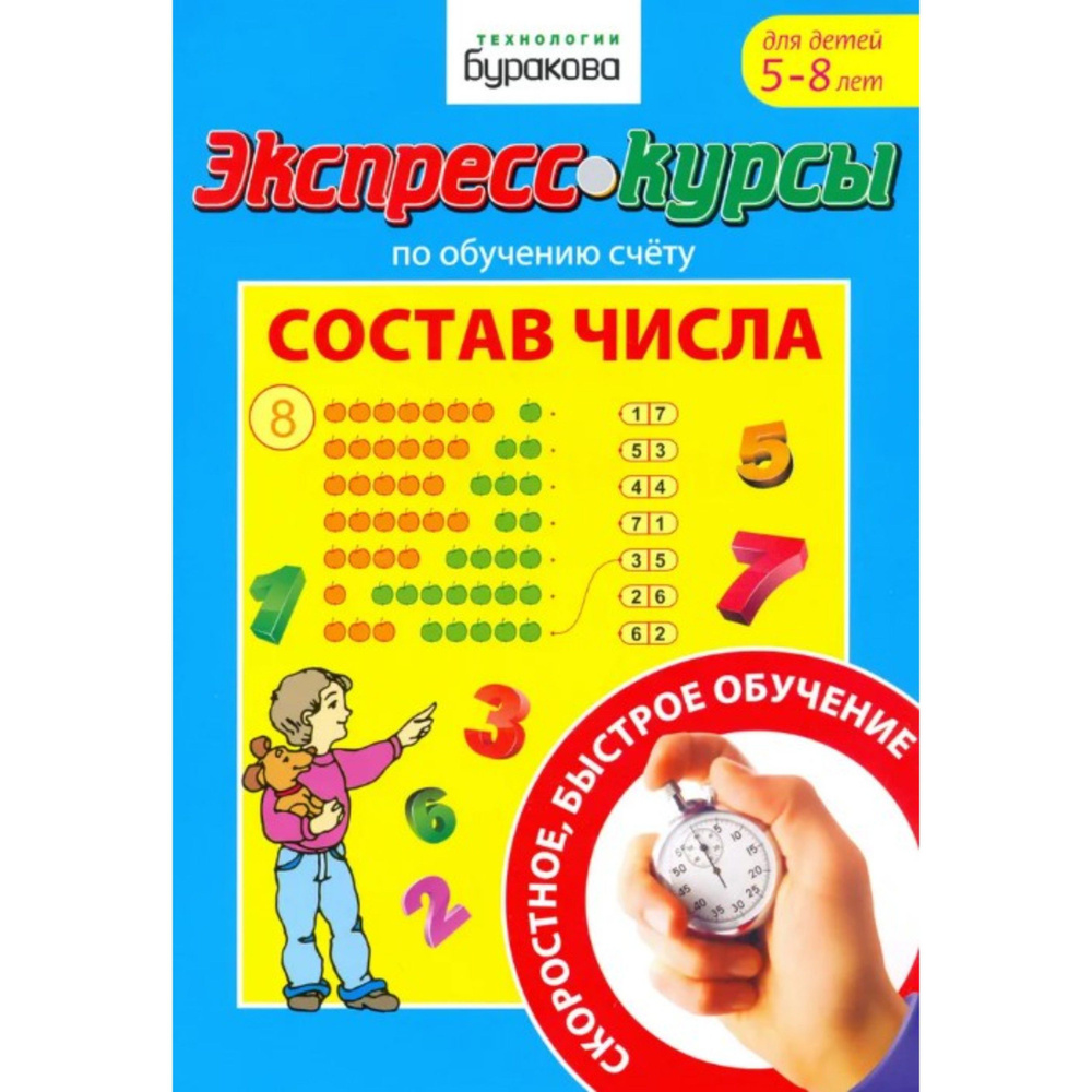 Технологии Буракова. Экспресс-курсы по обучению счету "Состав числа" арт.1012/15  #1