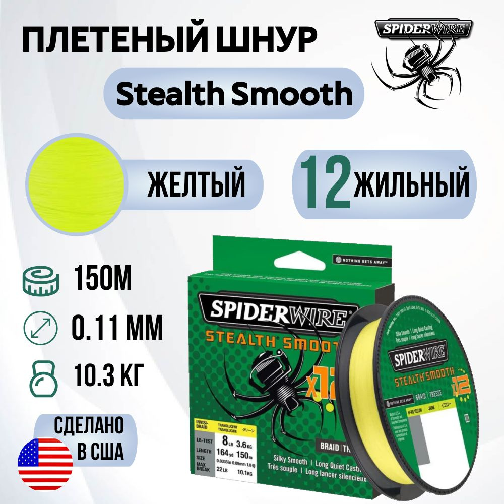 Леска плетеная SpiderWire Stealth Smooth 12 Braid Яркожелтая 150м 0.11мм 10.3кг  #1