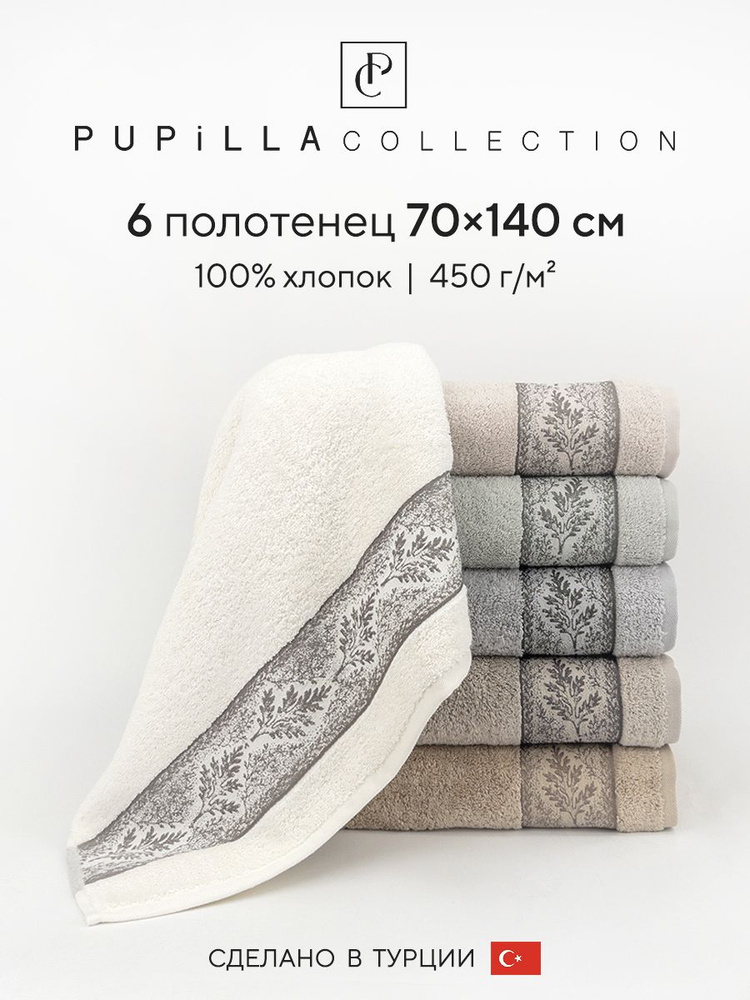 Набор махровых полотенец для ванной Pupilla MEGAN, турецкий хлопок, 70х140 см, 6 шт.  #1
