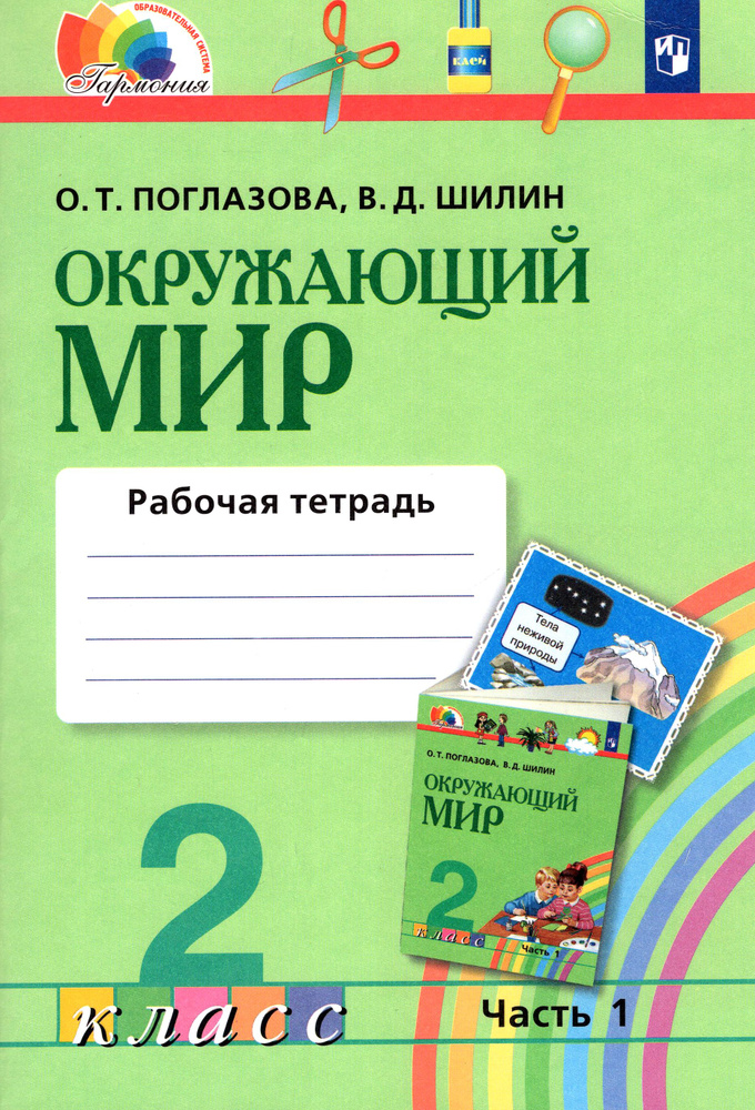 Окружающий мир. 2 класс. Рабочая тетрадь. Часть 1. ФГОС | Поглазова Ольга Тихоновна, Шилин Виктор Дмитриевич #1