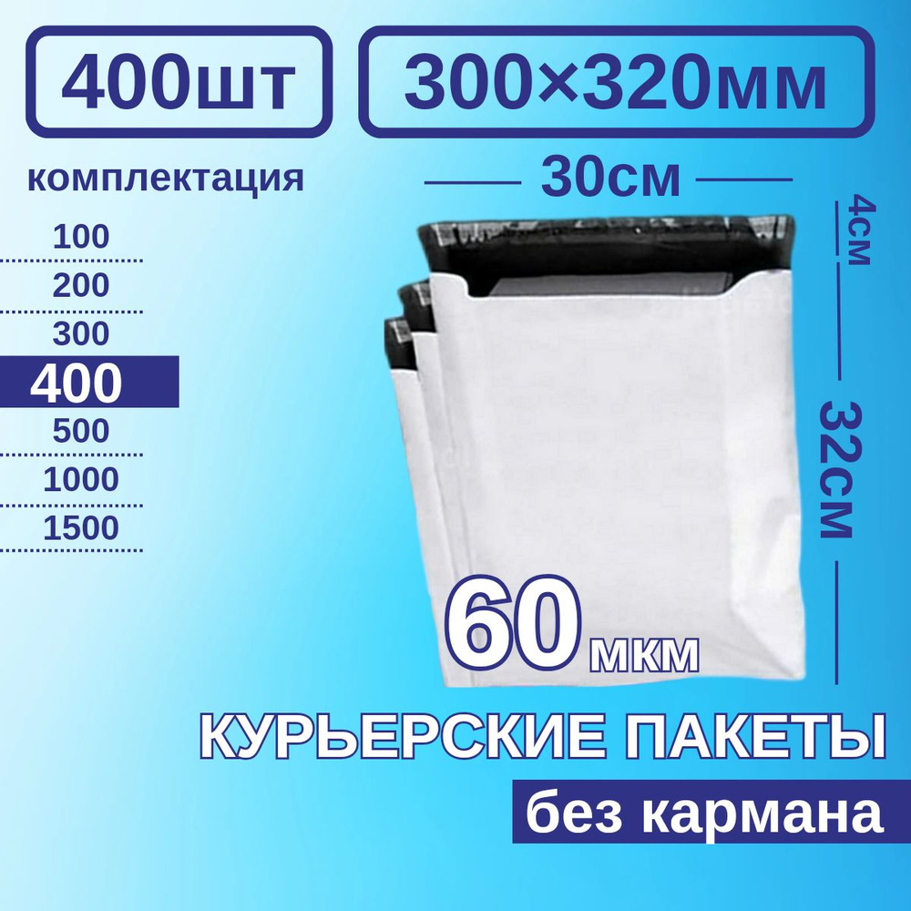 Курьерский пакет 300*320 Почтовый курьер сейф пакет 400 шт Белые  #1