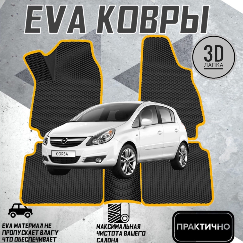 Коврики EVA ЕВА ЭВА в салон автомобиля Opel Corsa D 2006-2014 #1