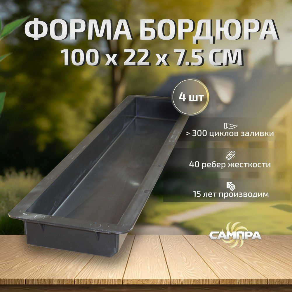 Форма для Тротуарного бордюра 100х22х7,5 см, 4 шт. #1