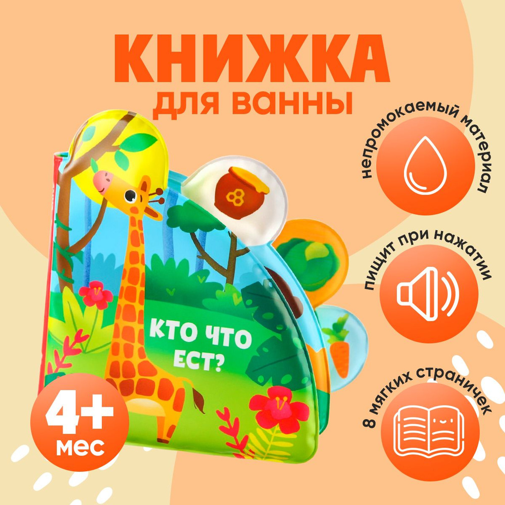 Книжка для ванной для малышей, игрушка для ванны, "Кто что ест?" для новорожденных, от 4 мес.  #1