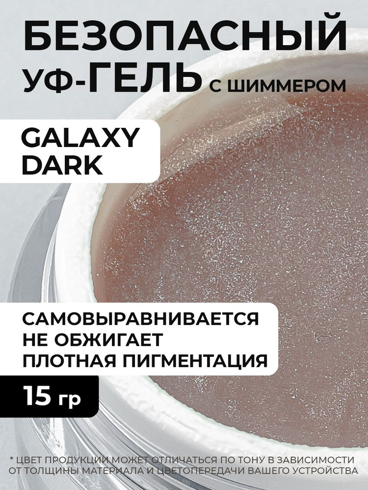 Cosmoprofi, Камуфлирующий гель с шиммером Galaxy Dark - 15 грамм, UV-LED  #1