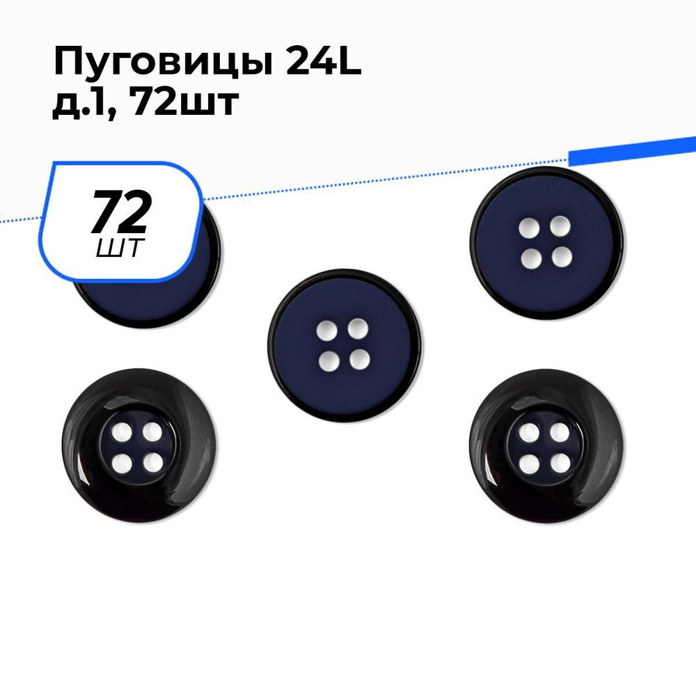 Пуговицы декоративные для рукоделия костюмные, набор пуговиц, 24L, 1.5 см, 72 шт.  #1