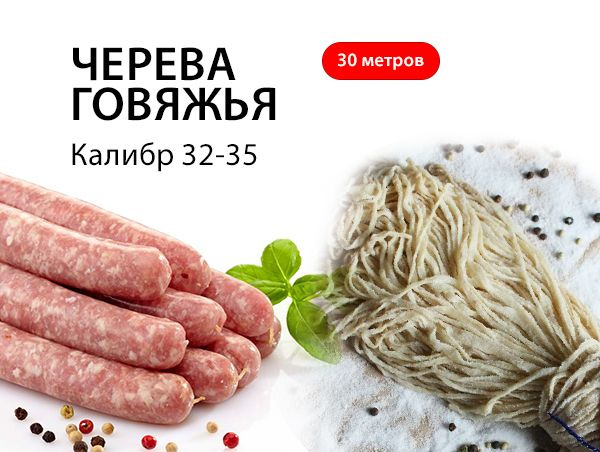 Черева говяжья для колбасы 32-35 калибра, 30 метров (натуральная оболочка)  #1