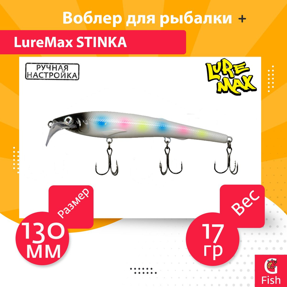 Воблер для троллинга (судак, щука, лосось) LureMax STINKA 130FDR-039 17 г., заглубление от 2,3-2,8м. #1