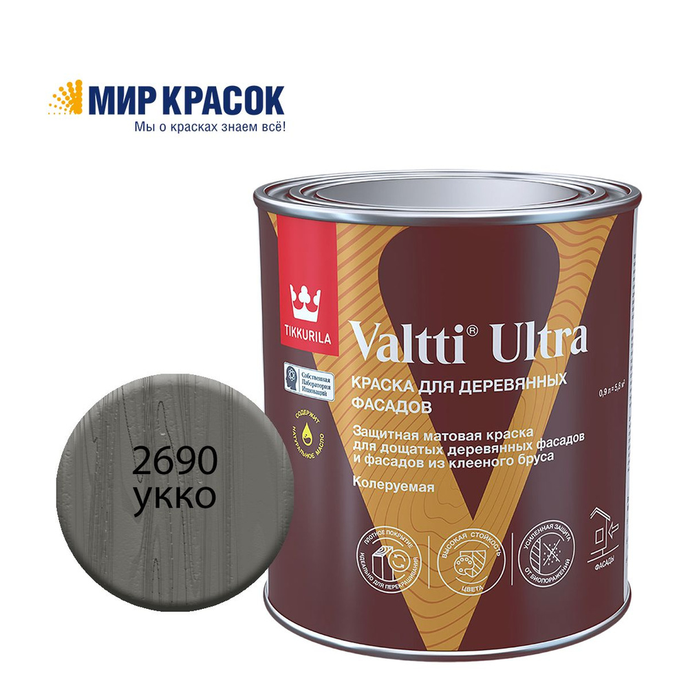 TIKKURILA VALTTI ULTRA краска для деревянных фасадов, матовая, Цвет: Укко 2690 (0.9 л)  #1