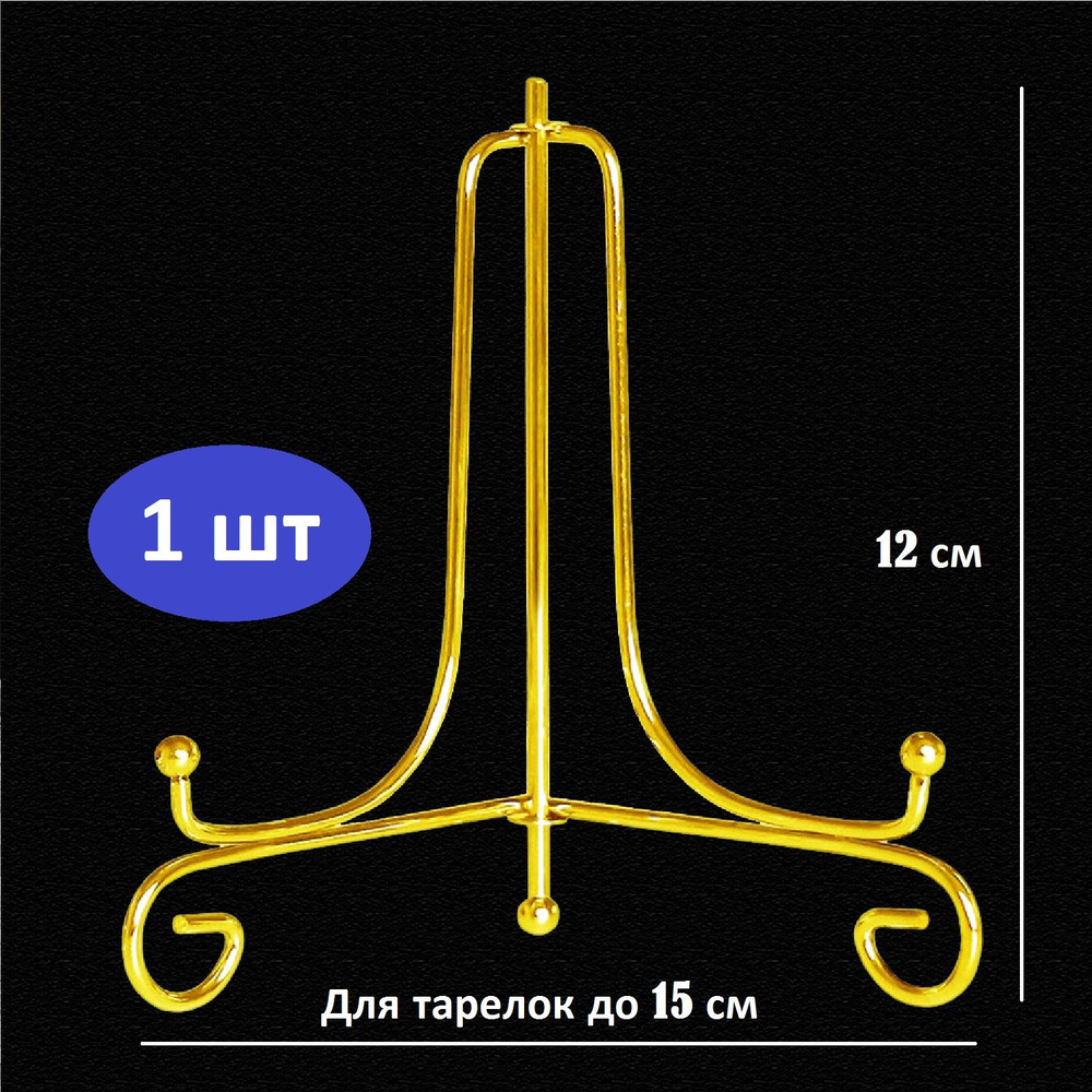 Подставка для тарелок, книг, сувениров, высота - 12 см, цвет золотой  #1