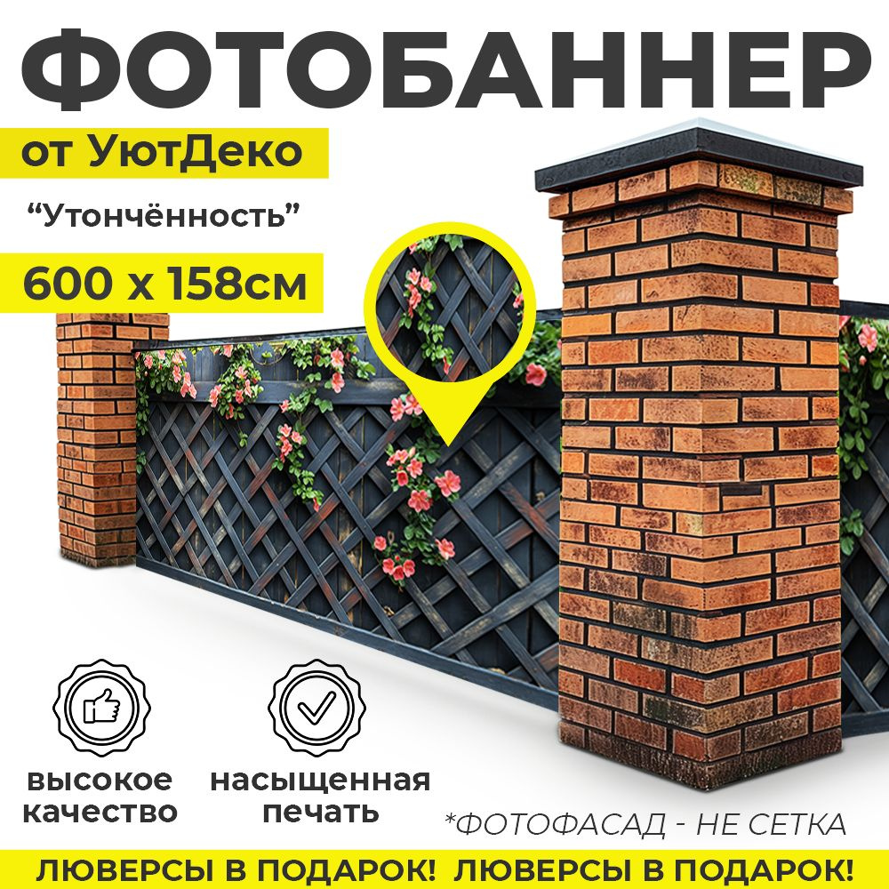 Фотобаннер "Фотофасад для забора и беседки" 600х158см УютДеко  #1