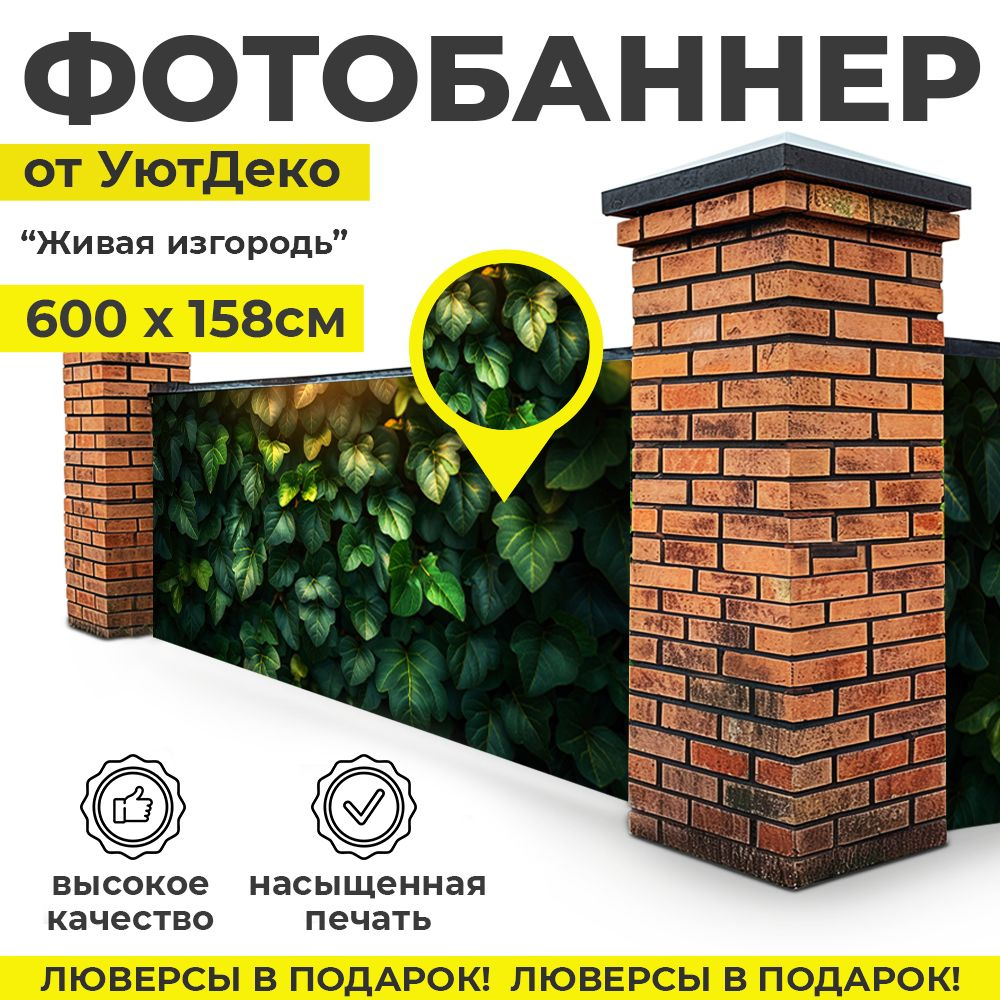 Фотобаннер "Фотофасад для забора и беседки" 600х158см УютДеко  #1