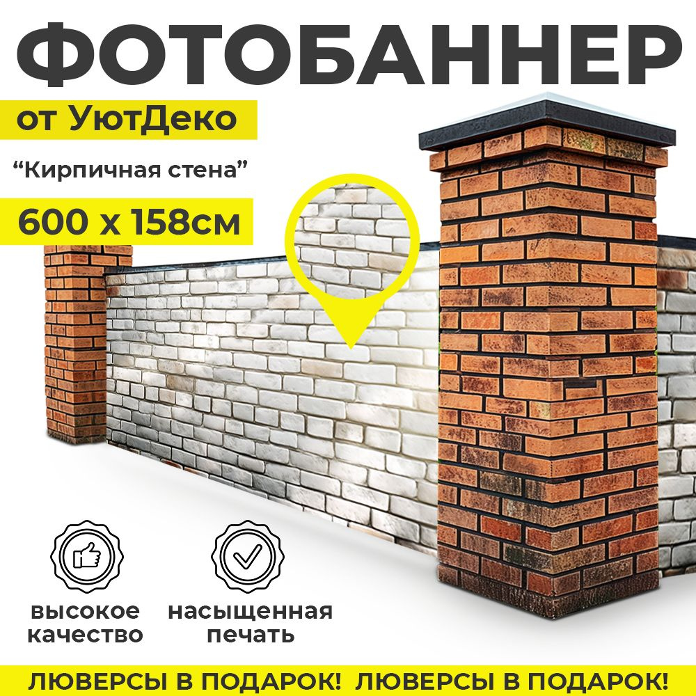 Фотобаннер "Фотофасад для забора и беседки" 600х158см УютДеко  #1