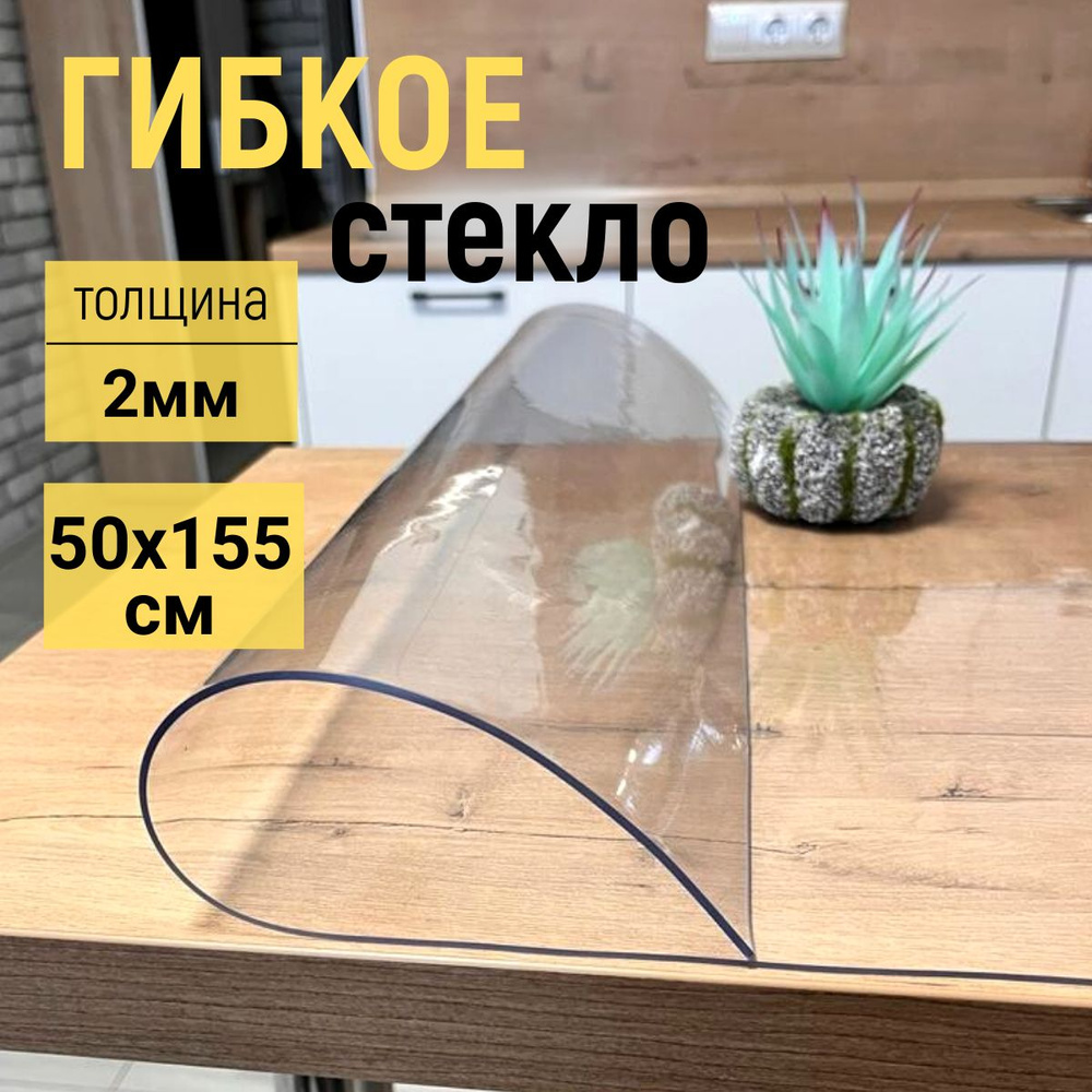 EVKKA Гибкое стекло 50x155 см, толщина 2 мм #1