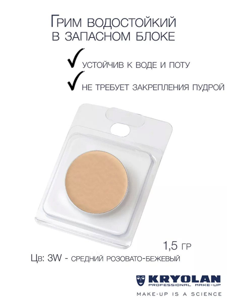 KRYOLAN Грим водостойкий/Body Illustration Make-up Color Refill 1,5 гр. Цв: 3W #1