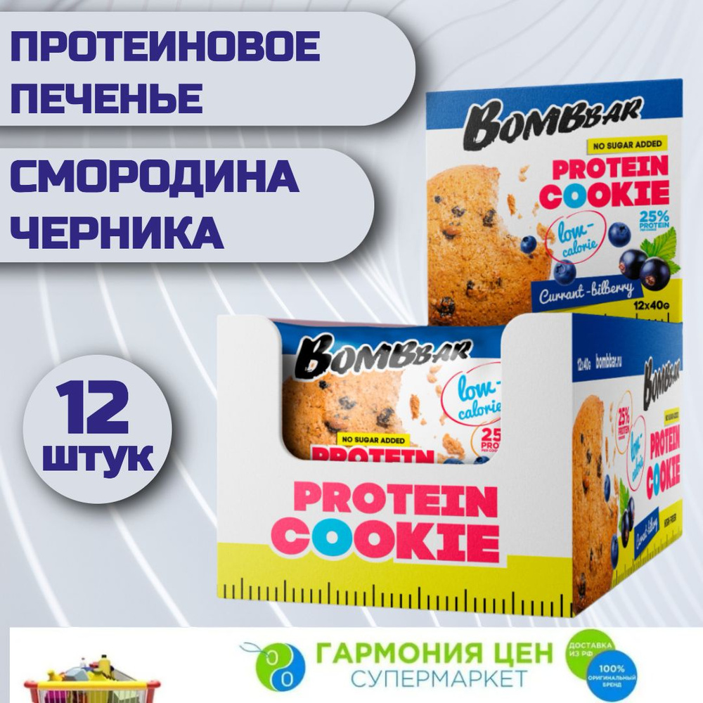 Протеиновое печенье неглазированное Bombbar Смородина Черника 12 штук по 40 грамм  #1