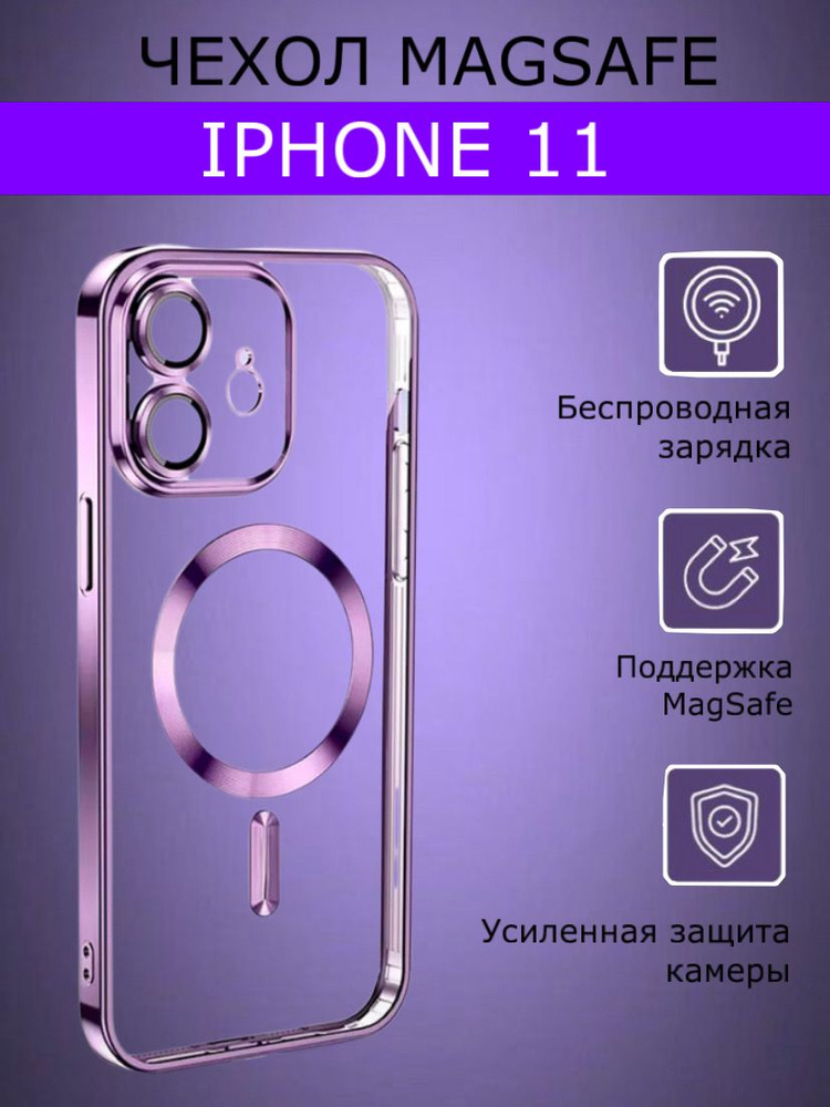 чехол для телефона на Iphone 11. Фиолетовый с MagSafe #1