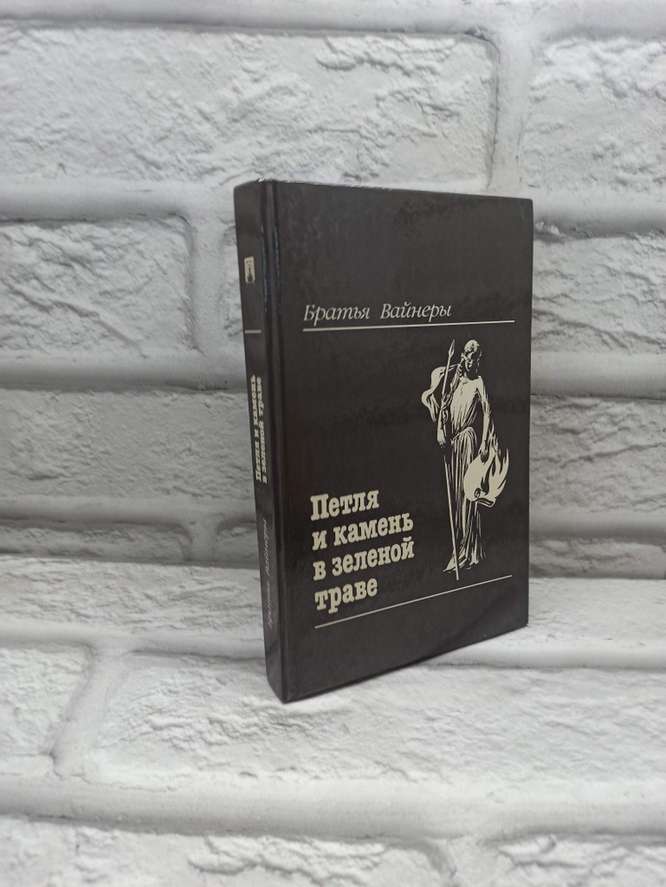 Петля и камень в зеленой траве. Вайнер Аркадий Александрович, Вайнер Георгий Александрович | Вайнер Аркадий #1