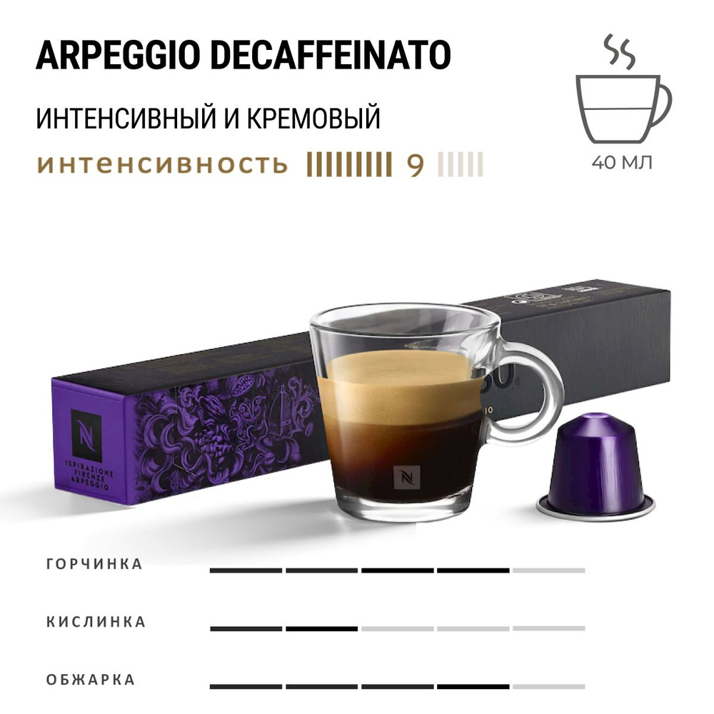 Кофе Nespresso Arpeggio Decaffeinato 10 шт, для капсульной кофемашины Original  #1